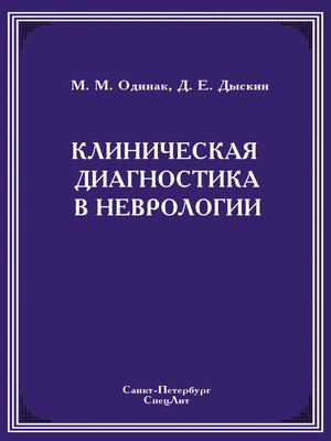 cover image of Клиническая диагностика в неврологии